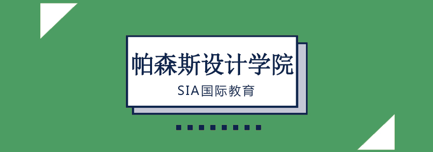 帕森斯设计学院工作室环境