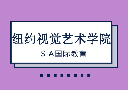 纽约视觉艺术学院艺术专业深度解析