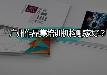 广州作品集培训机构深度解析