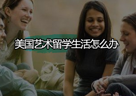 美国艺术留学必备校园资源解析