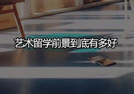 艺术留学发展趋势深度解析