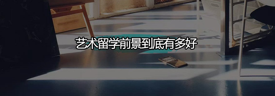 国际艺术教育趋势