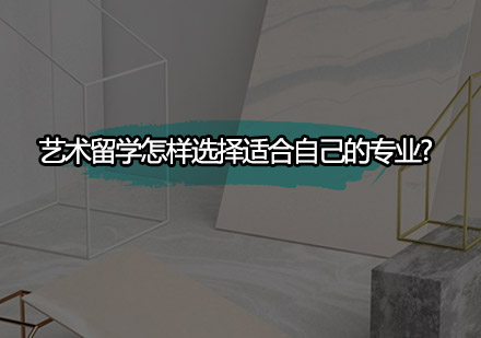 艺术留学专业选择深度解析报告