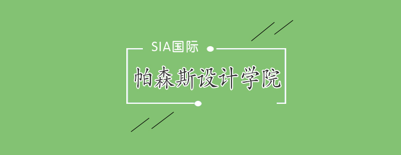 帕森斯设计学院教学楼