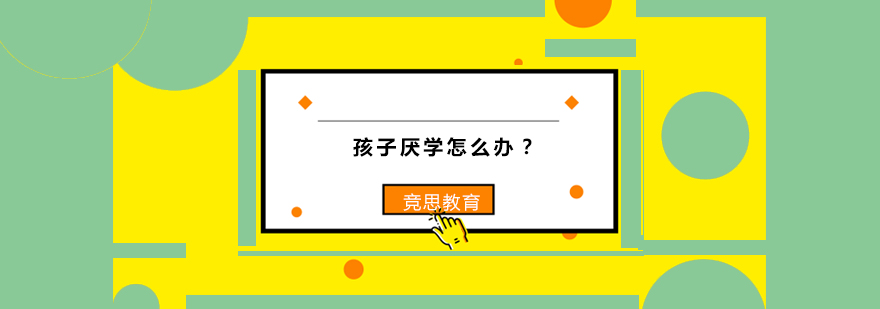 厌学问题解决示意图