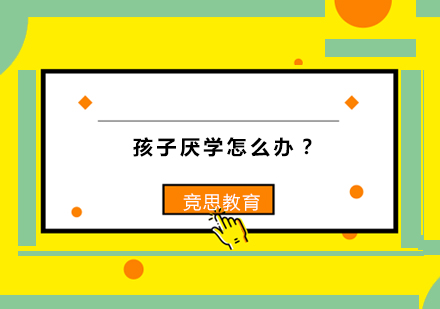 孩子厌学怎么办？