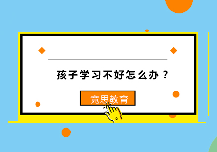 孩子学习不好怎么办？