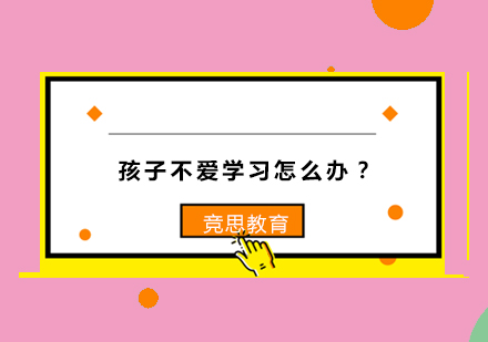 孩子不爱学习怎么办？