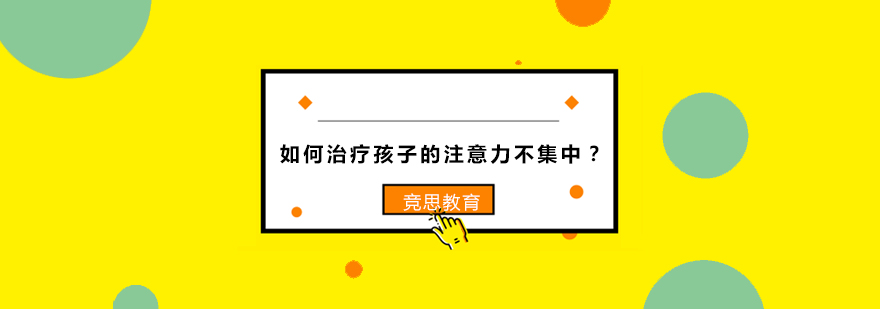 如何治疗孩子的注意力不集中