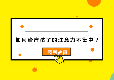 如何治疗孩子的注意力不集中？