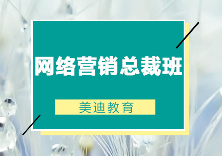 佛山网络营销总裁培训班