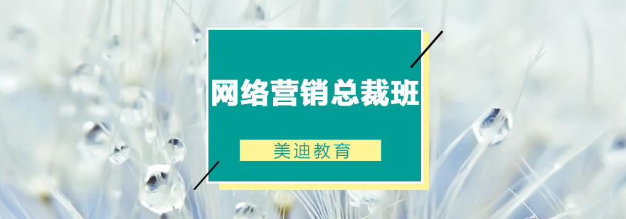 佛山网络营销总裁培训班