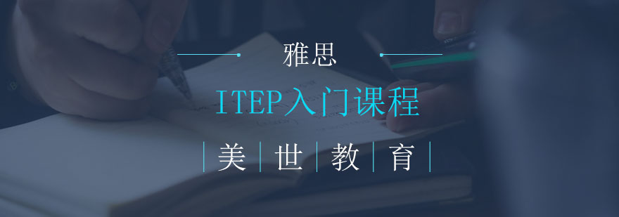 ITEP入门课程