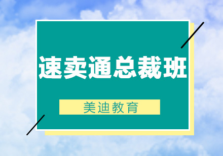 佛山速卖通总裁培训班