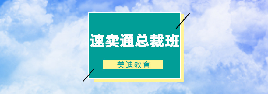 佛山速卖通总裁培训班