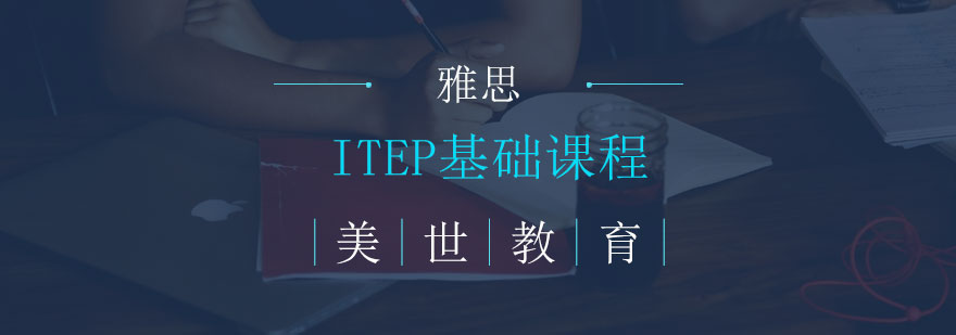 ITEP基础课程