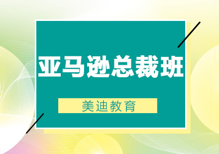 佛山亚马逊总裁培训班