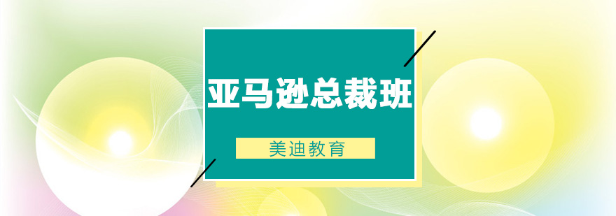 佛山亚马逊总裁培训班