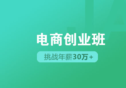 佛山电商零基础创业班