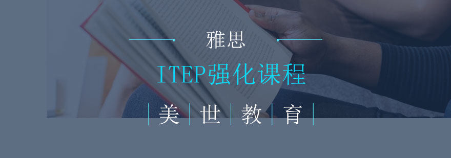 ITEP强化课程