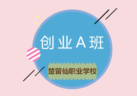 西点创业*室A班