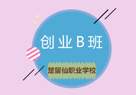 创业*室B班