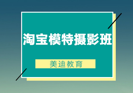 佛山淘宝模特摄影班