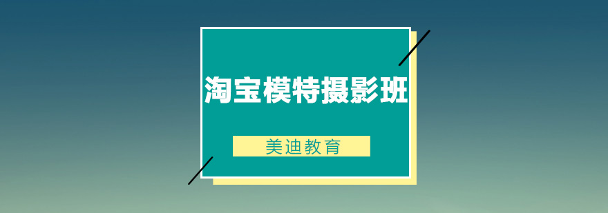 佛山淘宝模特摄影班