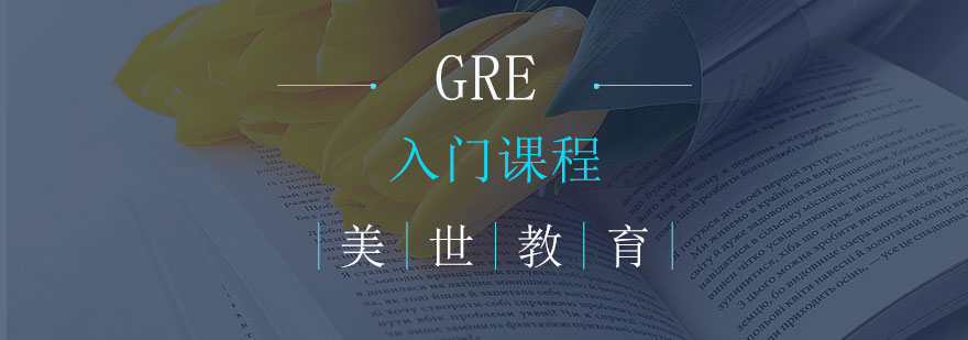 长沙GRE入门课程