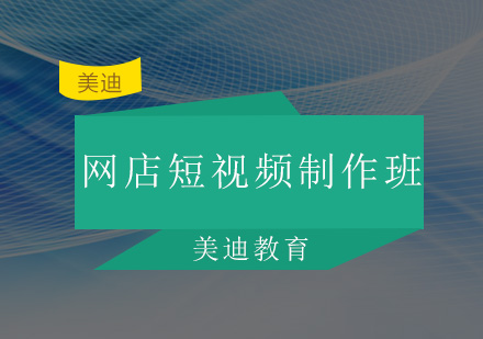 佛山网店短视频制作培训班