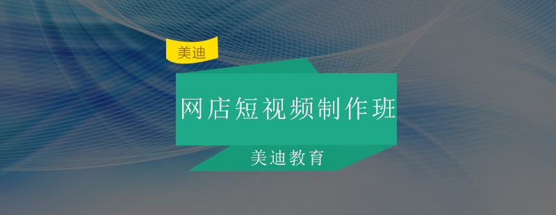 佛山网店短视频制作培训班