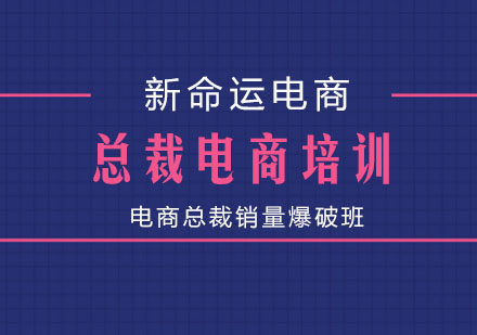 佛山总裁电商培训_电商总裁销量爆破班