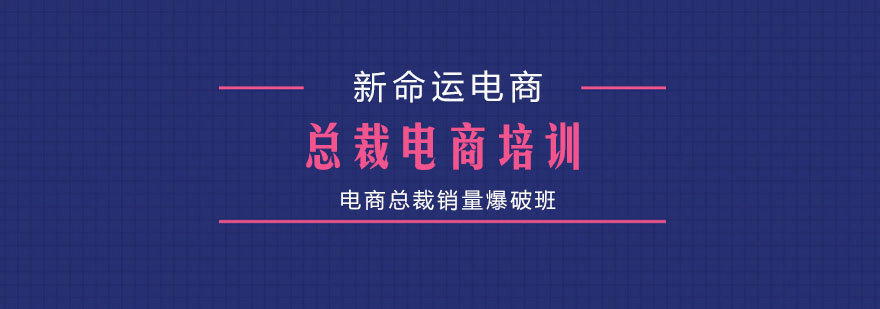 佛山总裁电商培训