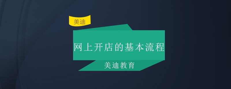 网上开店的基本流程