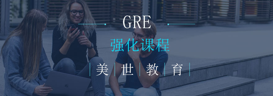 长沙GRE强化课程