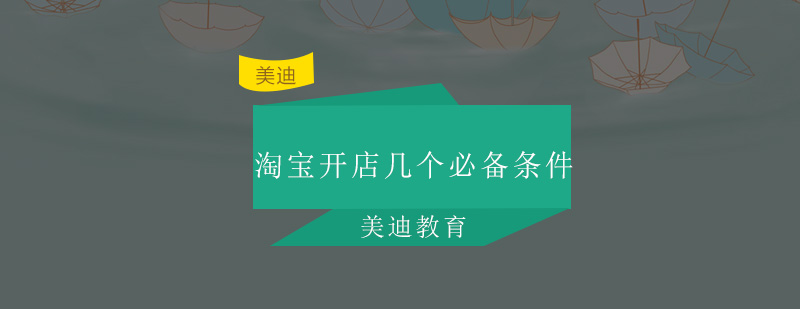 电商创业技能全景图