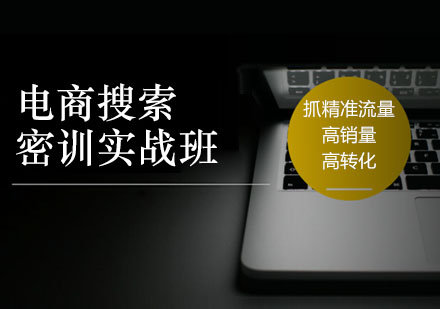 佛山电商搜索密训实战班