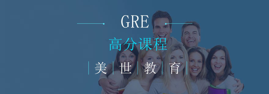 长沙GRE高分课程