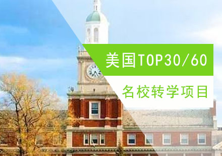 美国TOP30/60名校转学项目