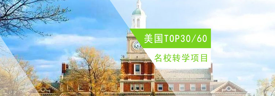 美国TOP3060名校转学项目