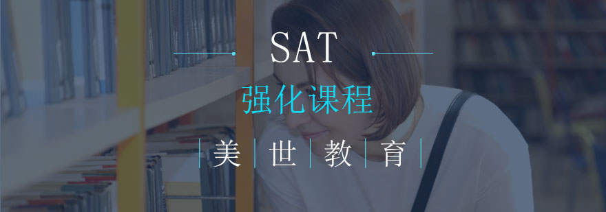 长沙SAT强化课程
