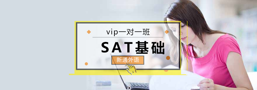 长沙SAT基础VIP1对1课程