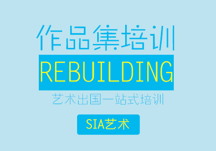 上海Rebuilding艺术课程