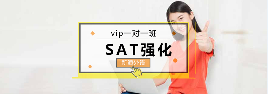 长沙SAT强化VIP1对1课程