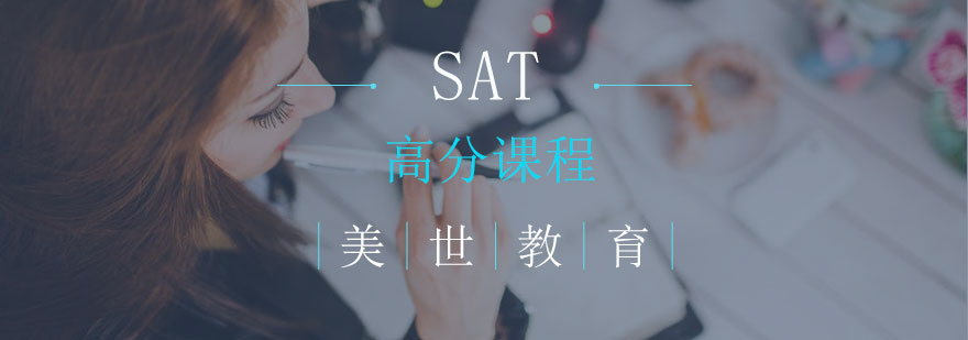 长沙SAT高分课程