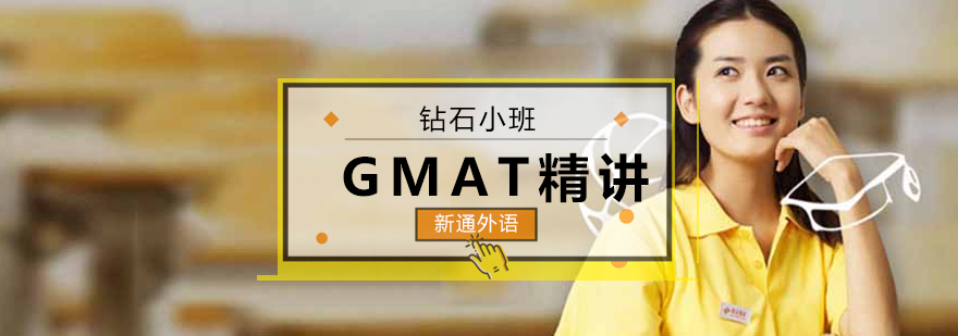 长沙GMAT精讲精练钻石小班