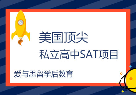 美国私立高中SAT项目
