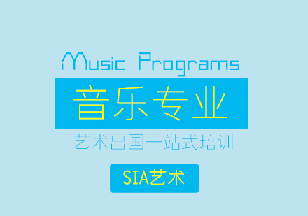 上海音乐留学