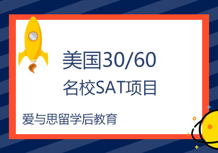 美国前30/60名校SAT项目