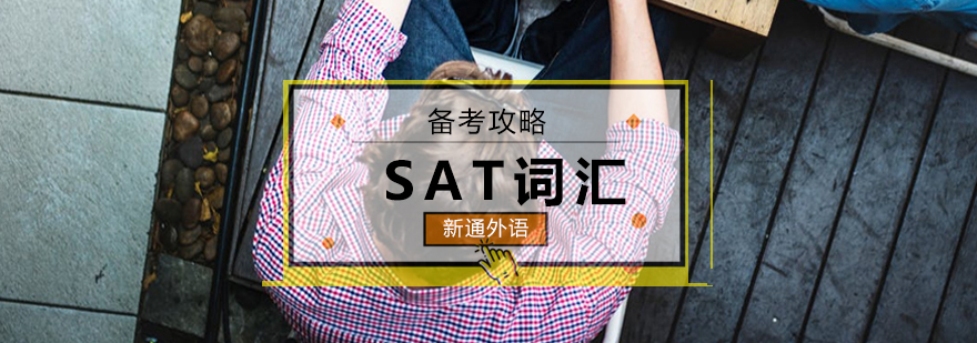 SAT词汇备考攻略